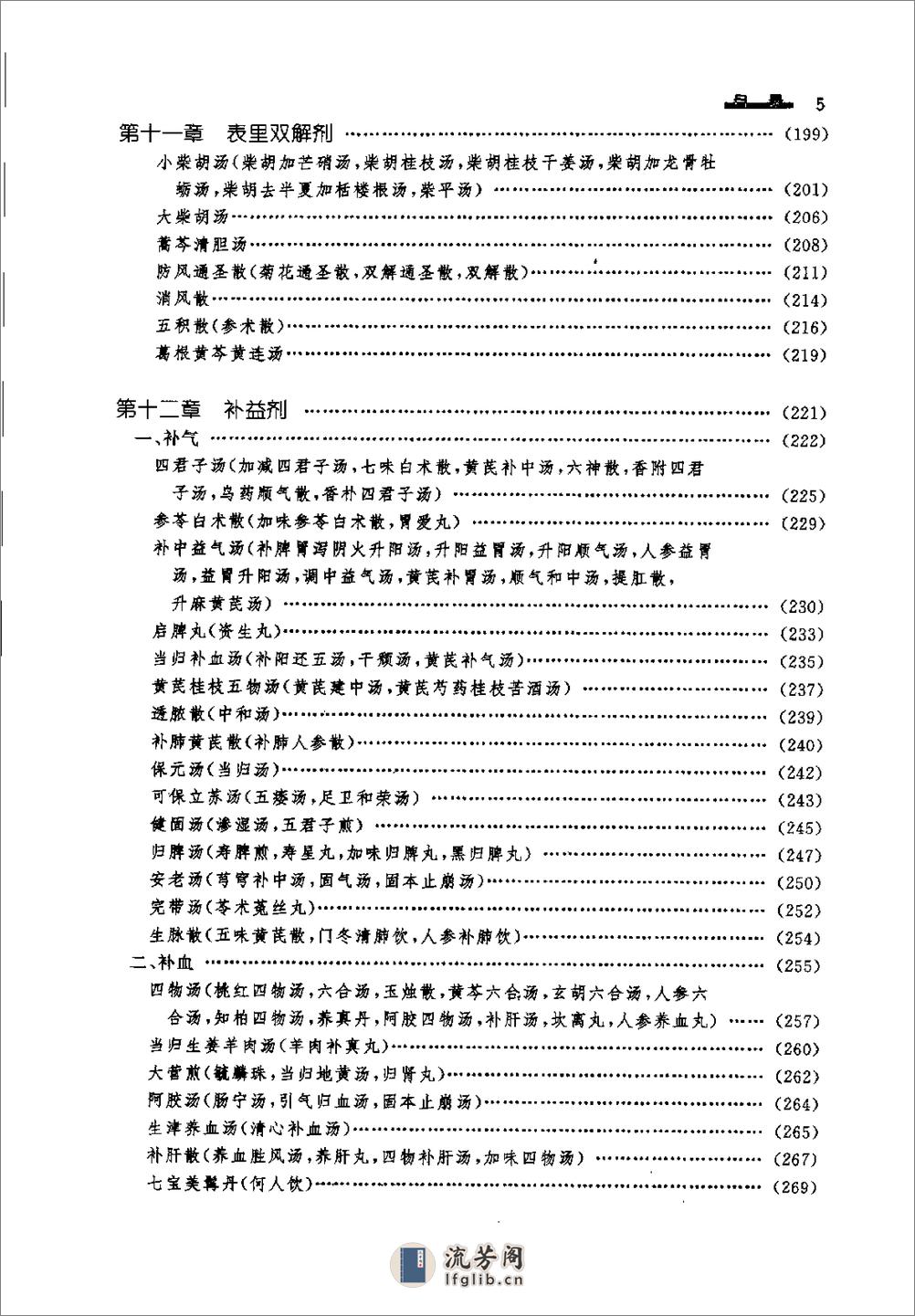 临床常用方药应用鉴别（方剂分册） - 第15页预览图