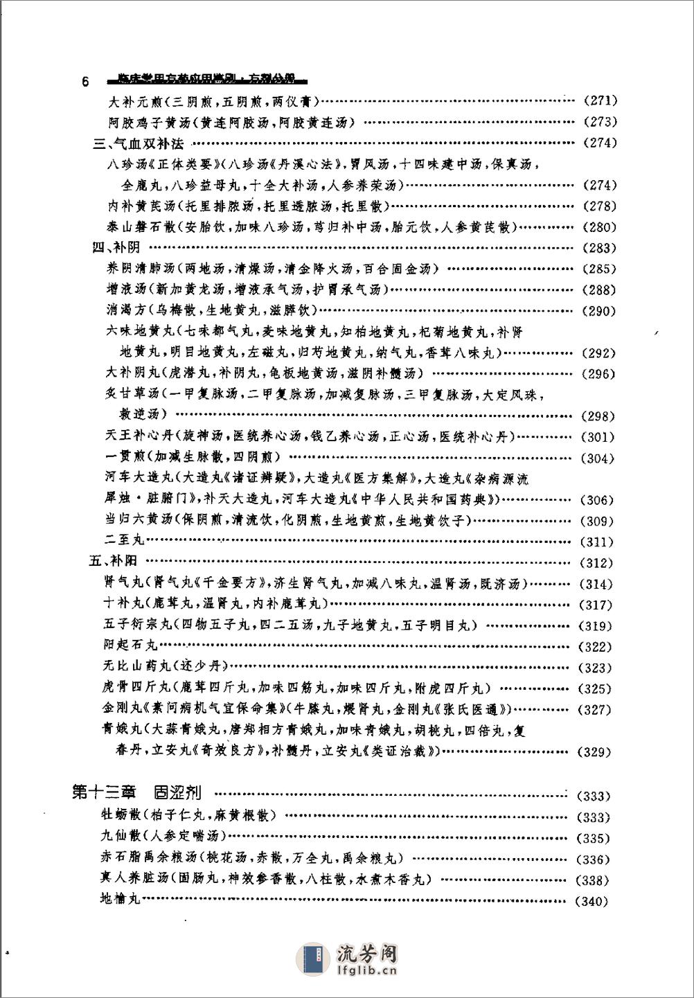 临床常用方药应用鉴别（方剂分册） - 第16页预览图