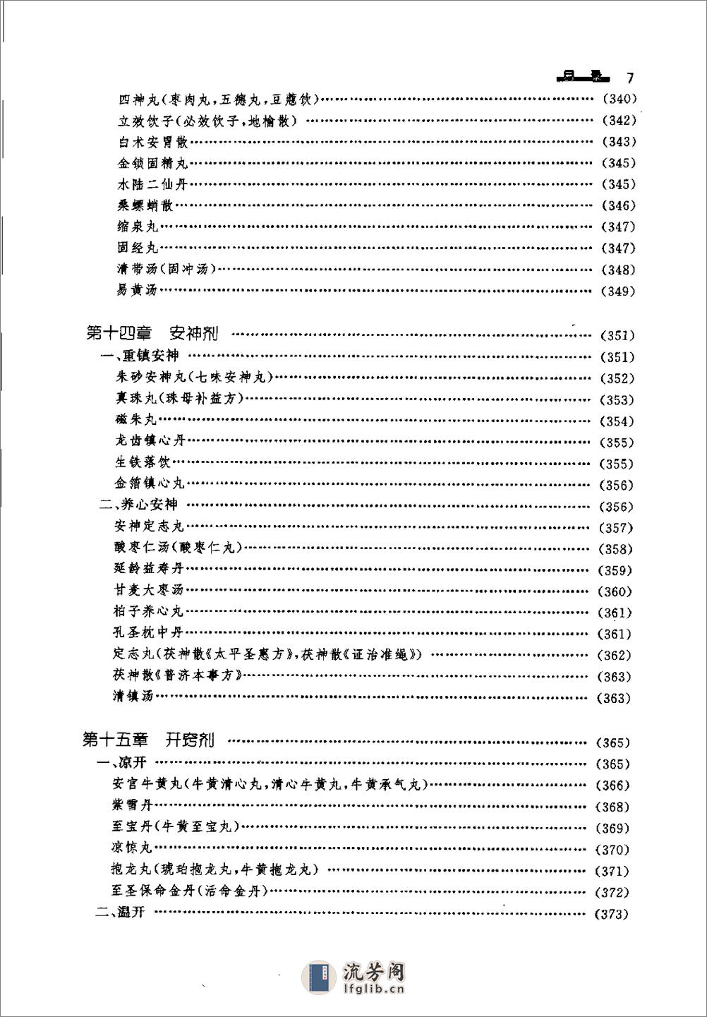 临床常用方药应用鉴别（方剂分册） - 第17页预览图