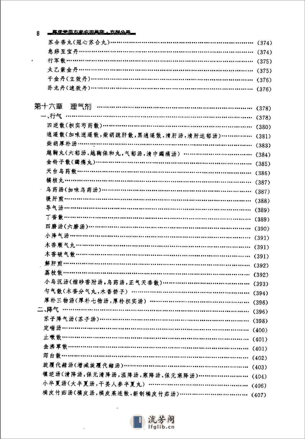 临床常用方药应用鉴别（方剂分册） - 第18页预览图