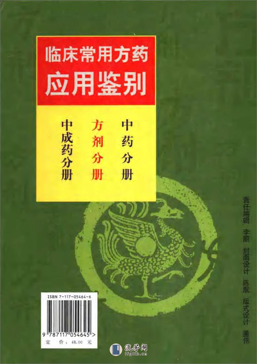 临床常用方药应用鉴别（方剂分册） - 第2页预览图