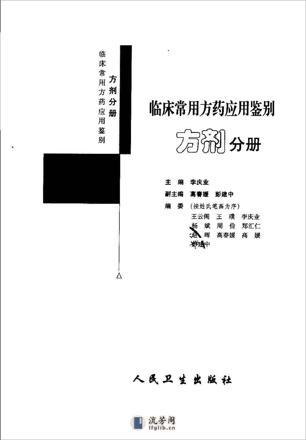 临床常用方药应用鉴别（方剂分册） - 第3页预览图