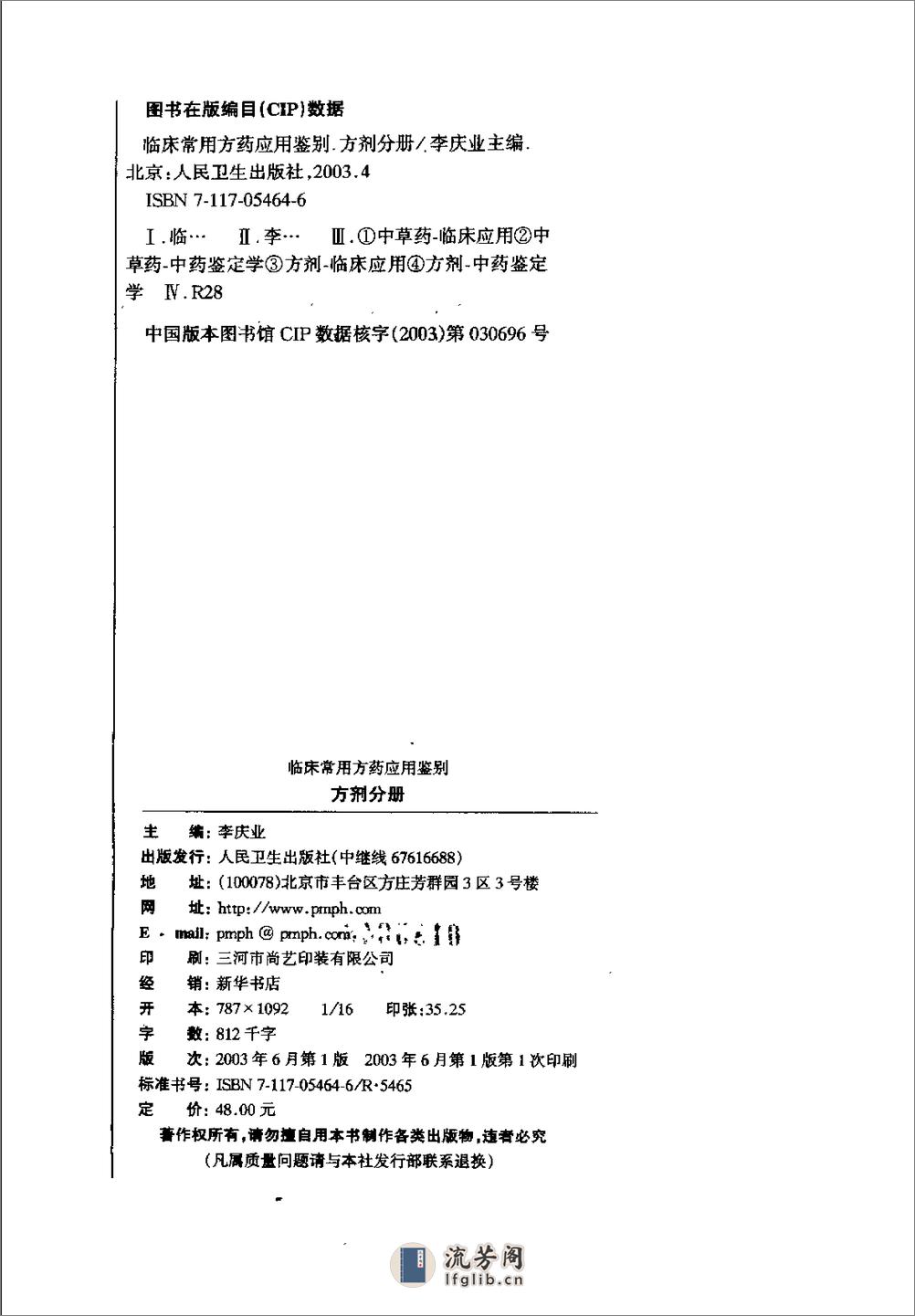 临床常用方药应用鉴别（方剂分册） - 第4页预览图