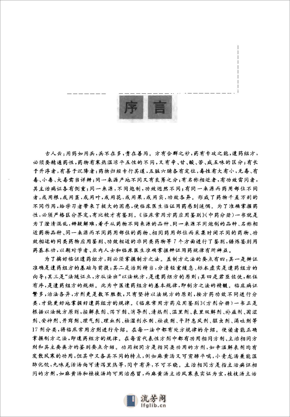 临床常用方药应用鉴别（方剂分册） - 第7页预览图