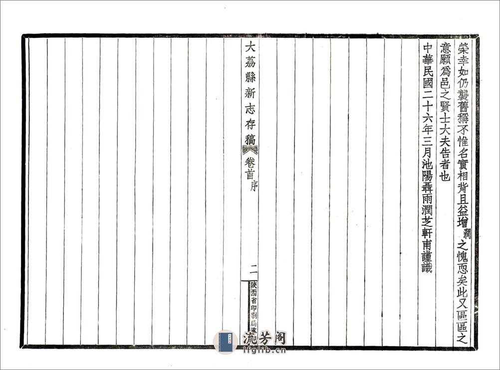 大荔县新志存稿（民国） - 第10页预览图