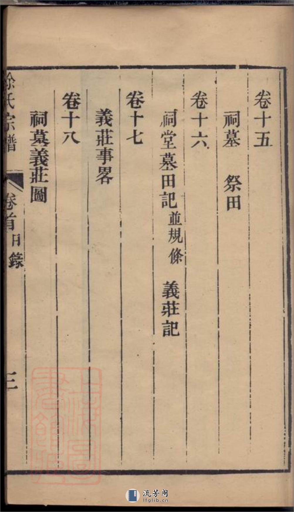 海盐丰山徐氏重修家乘：十八卷，首一卷 - 第17页预览图