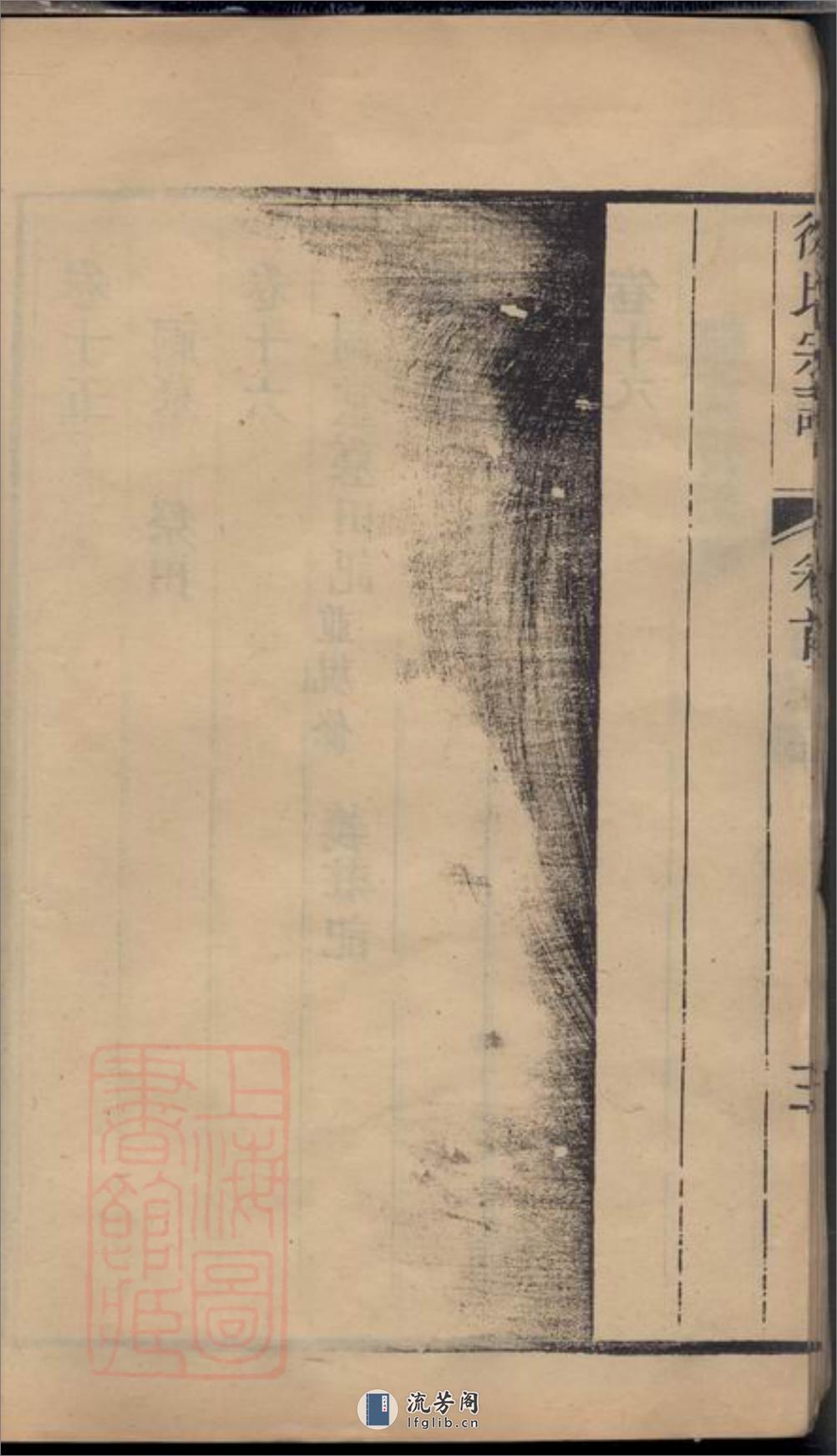 海盐丰山徐氏重修家乘：十八卷，首一卷 - 第18页预览图