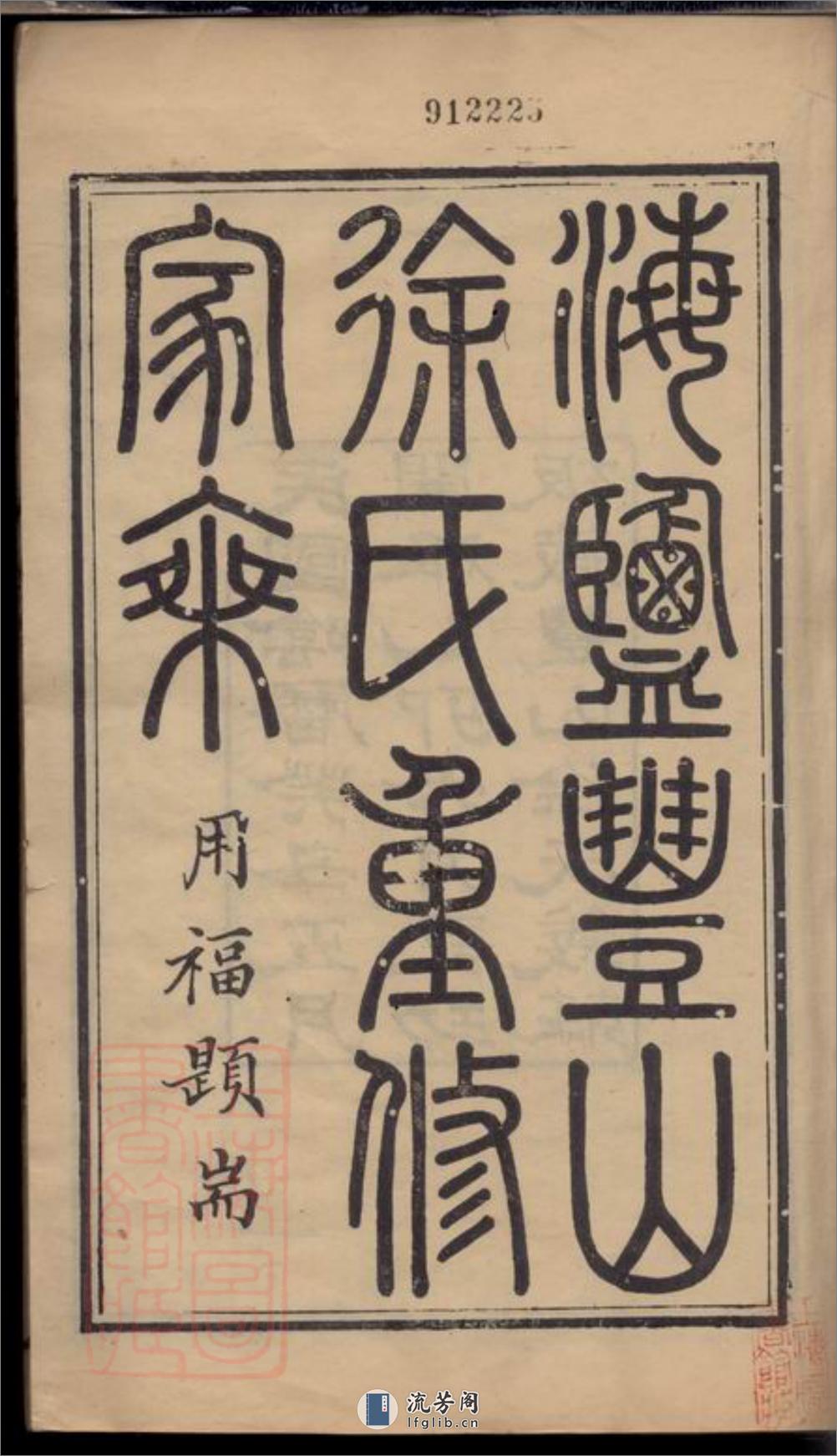 海盐丰山徐氏重修家乘：十八卷，首一卷 - 第3页预览图