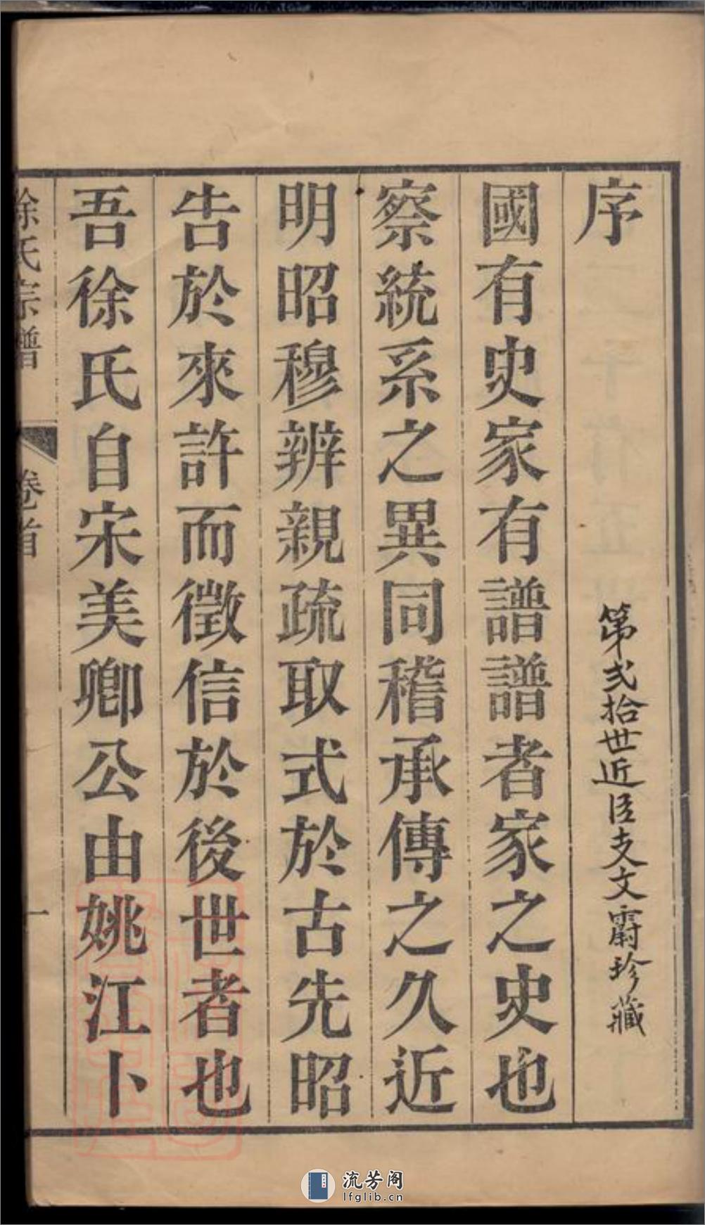 海盐丰山徐氏重修家乘：十八卷，首一卷 - 第5页预览图