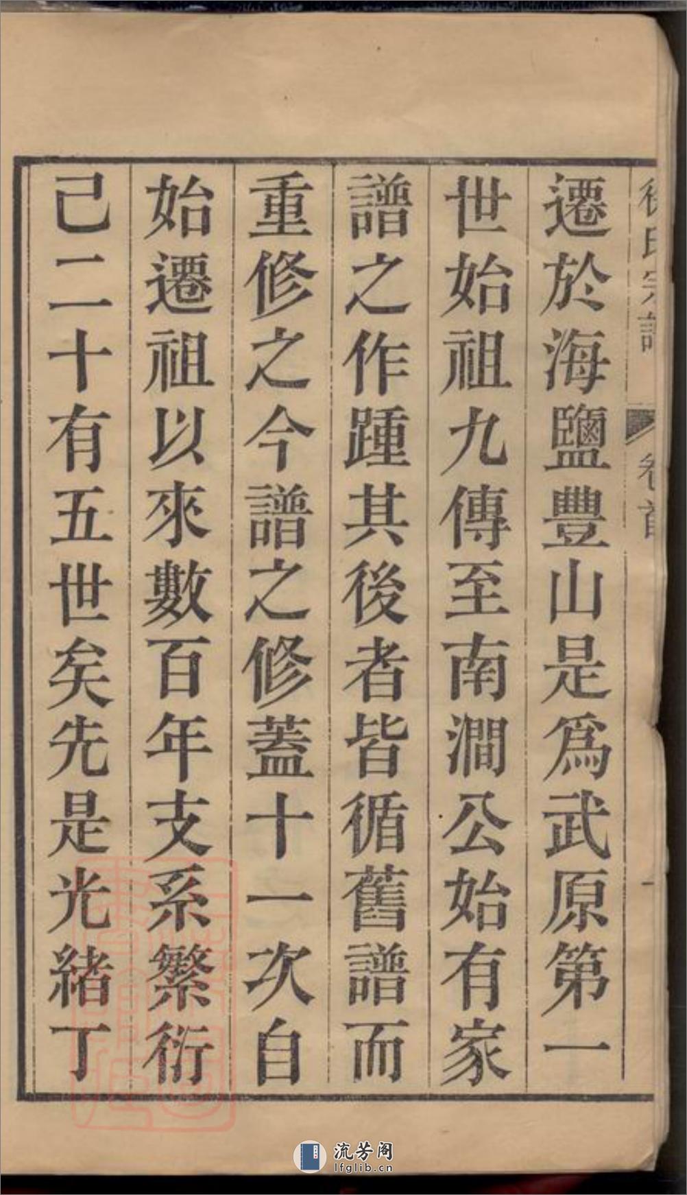 海盐丰山徐氏重修家乘：十八卷，首一卷 - 第6页预览图