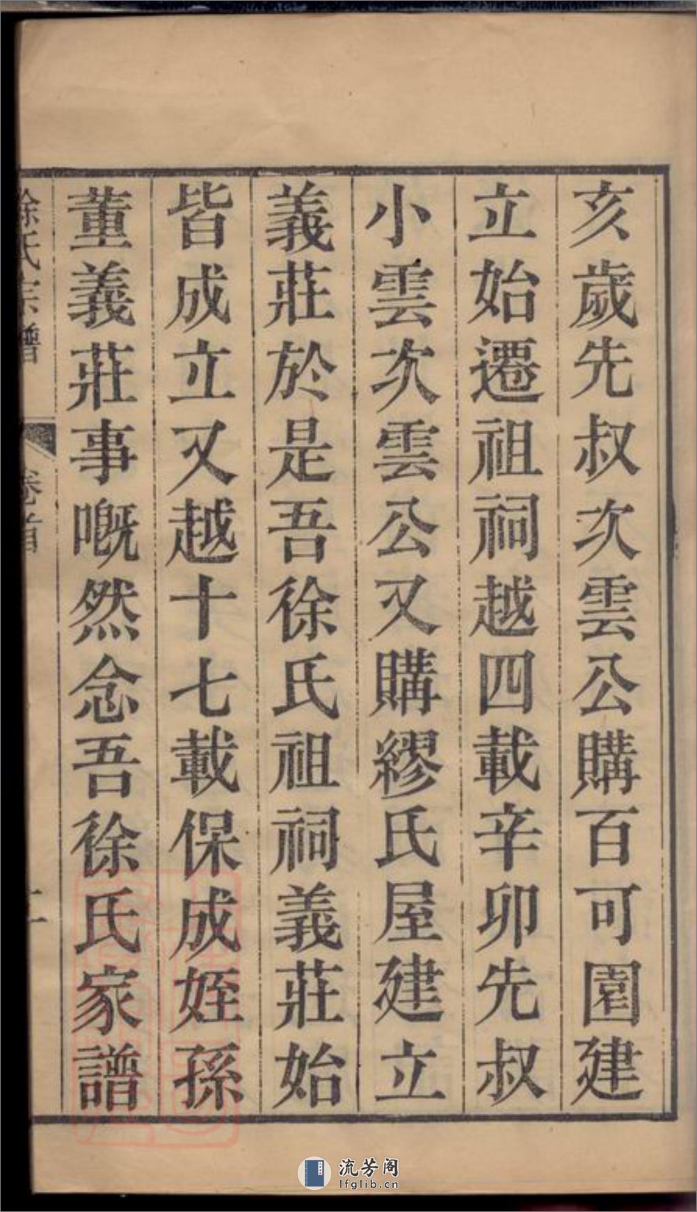 海盐丰山徐氏重修家乘：十八卷，首一卷 - 第7页预览图