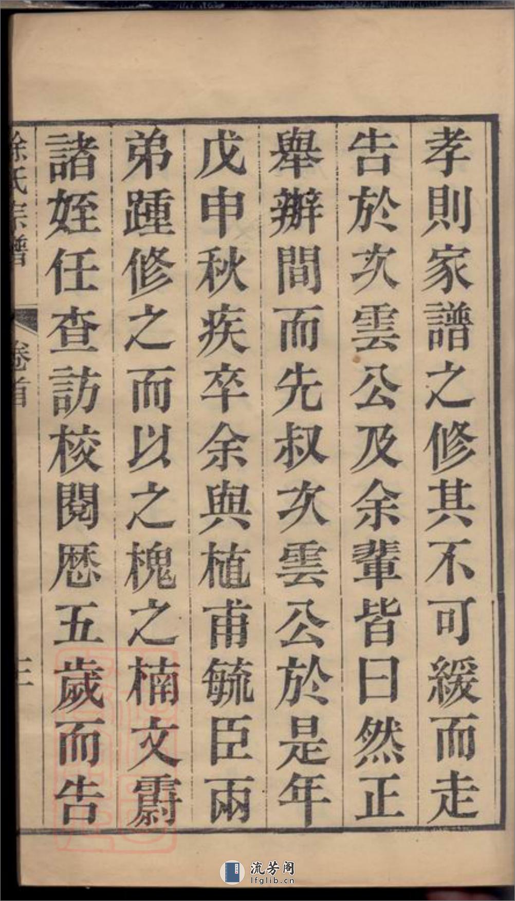 海盐丰山徐氏重修家乘：十八卷，首一卷 - 第9页预览图