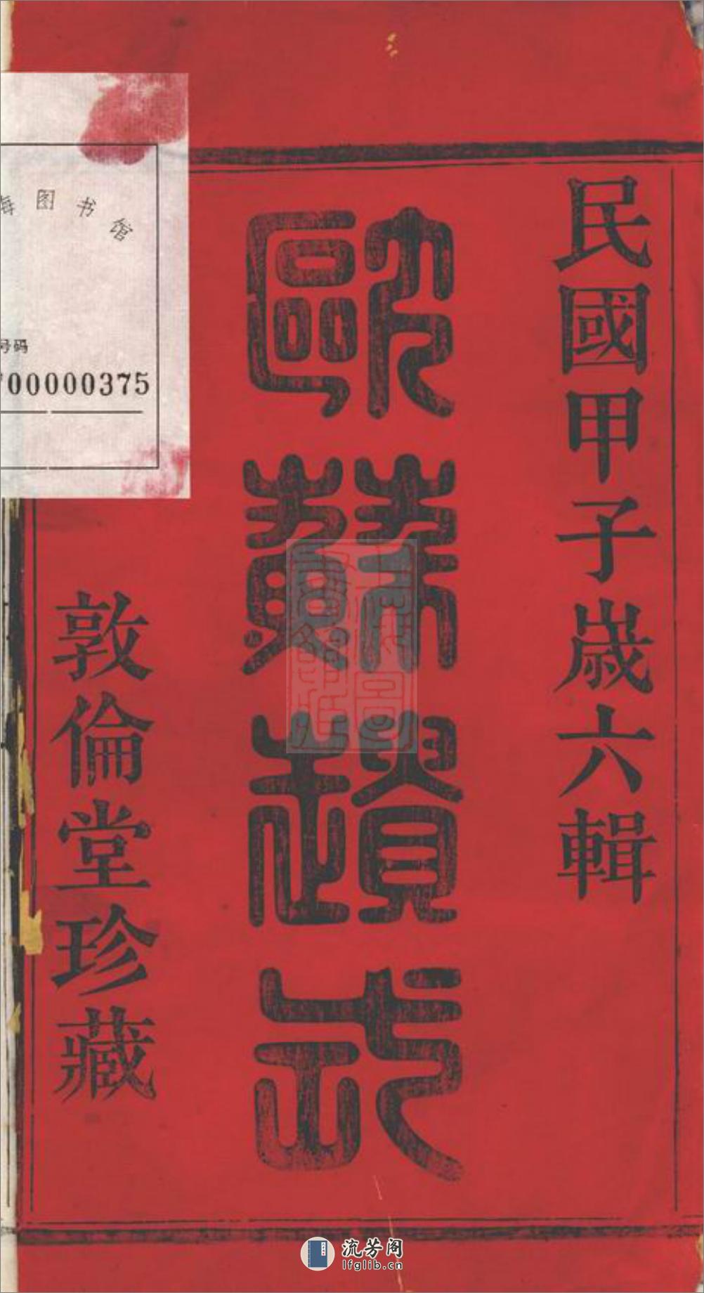 萧山朱家坛朱氏宗谱：文集五卷，系图七卷，行传十二卷 - 第3页预览图