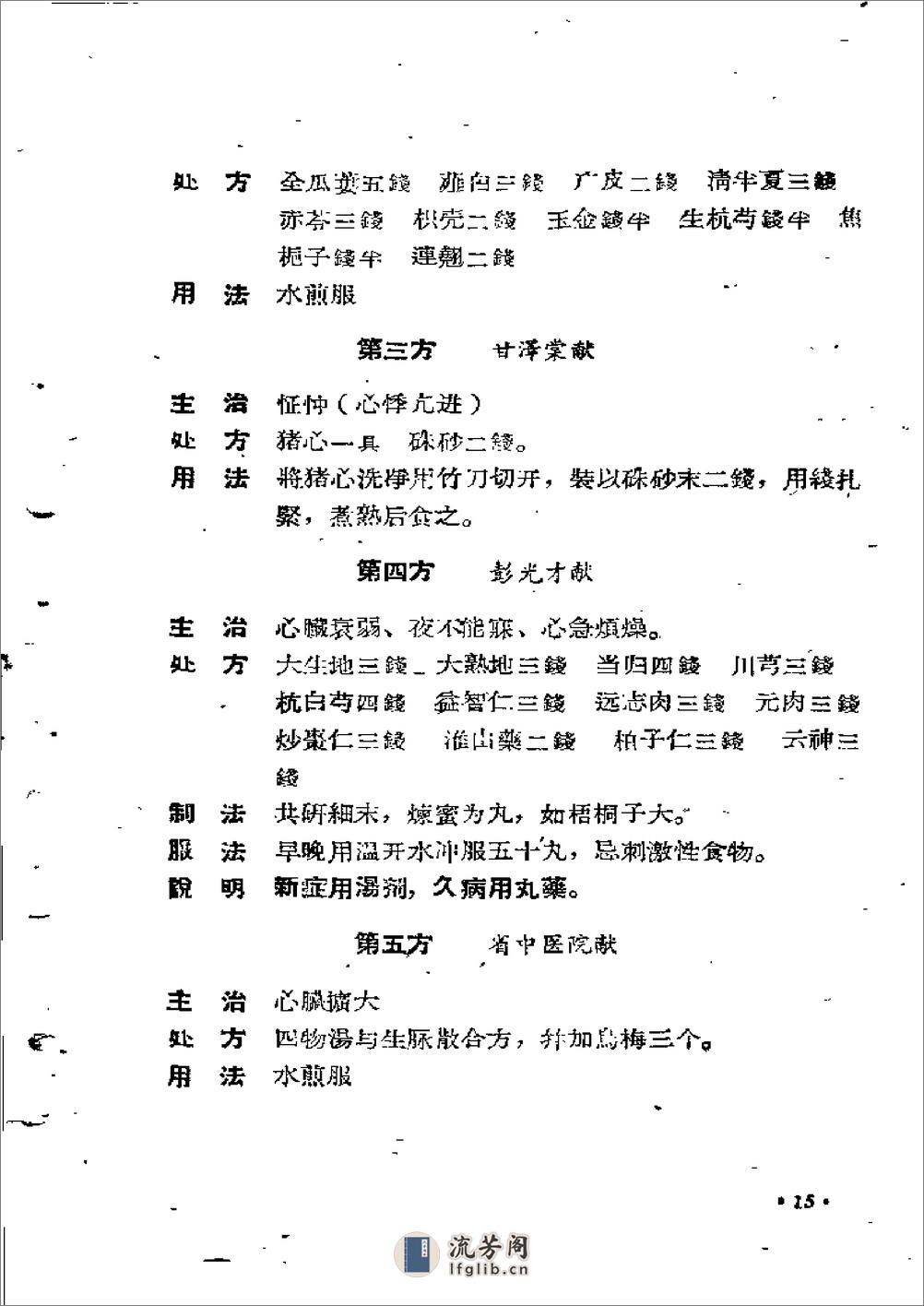 甘肃1959中医验方集锦  第一集 - 第20页预览图