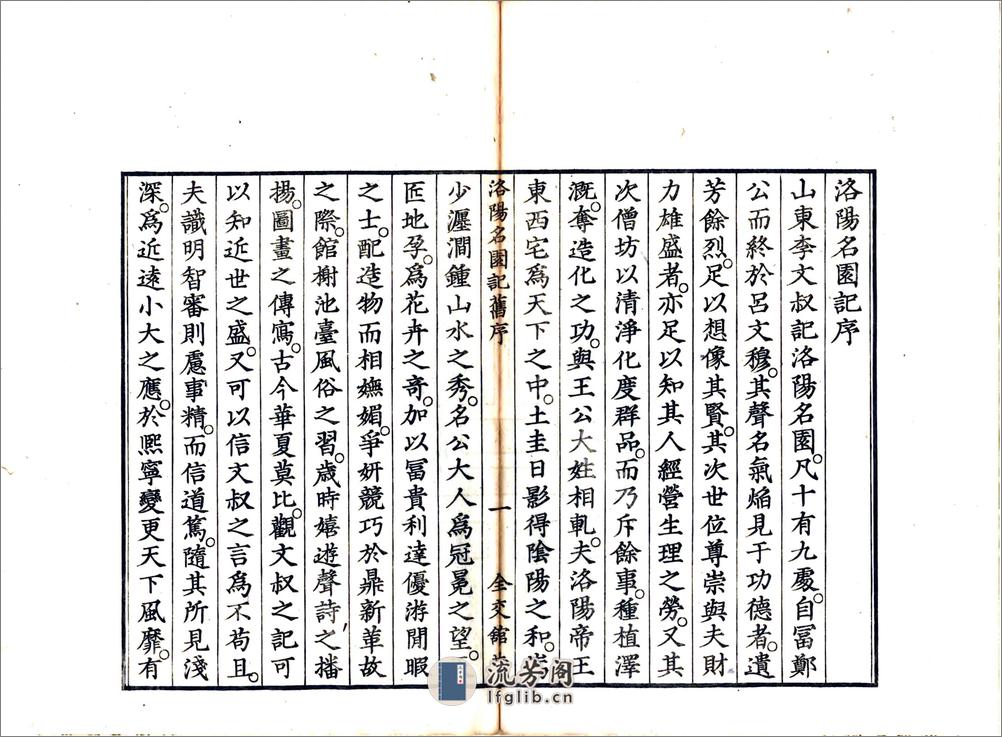 洛阳名园记（宋绍圣日本文政刻本） - 第10页预览图