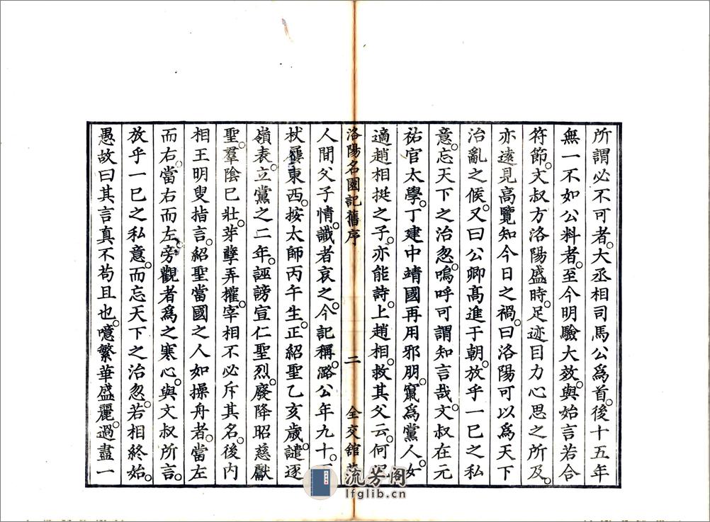 洛阳名园记（宋绍圣日本文政刻本） - 第11页预览图