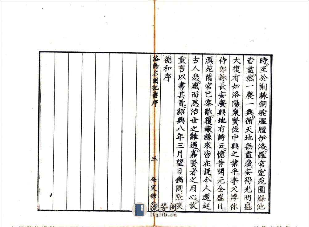 洛阳名园记（宋绍圣日本文政刻本） - 第12页预览图