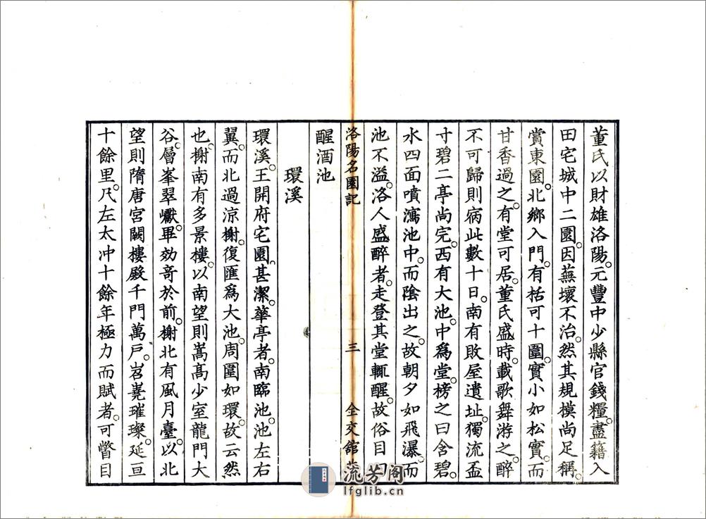 洛阳名园记（宋绍圣日本文政刻本） - 第15页预览图