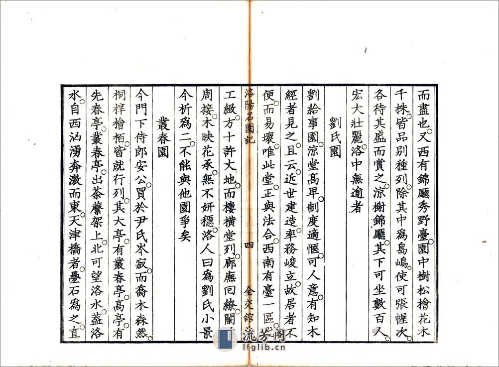 洛阳名园记（宋绍圣日本文政刻本） - 第16页预览图