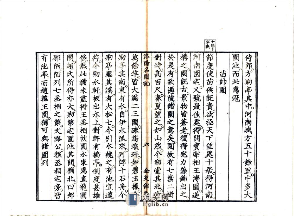 洛阳名园记（宋绍圣日本文政刻本） - 第18页预览图