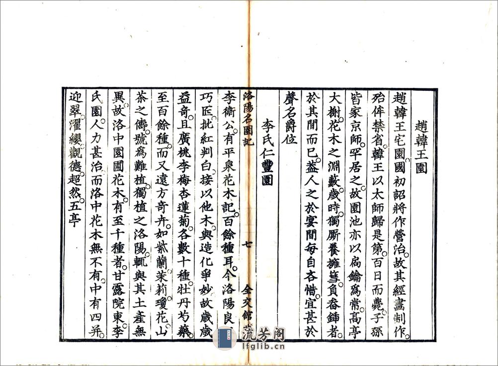 洛阳名园记（宋绍圣日本文政刻本） - 第19页预览图