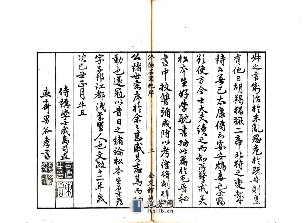 洛阳名园记（宋绍圣日本文政刻本） - 第4页预览图