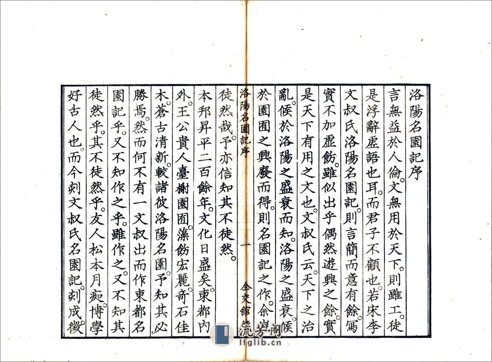 洛阳名园记（宋绍圣日本文政刻本） - 第5页预览图