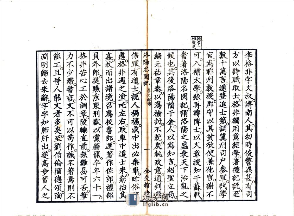 洛阳名园记（宋绍圣日本文政刻本） - 第8页预览图