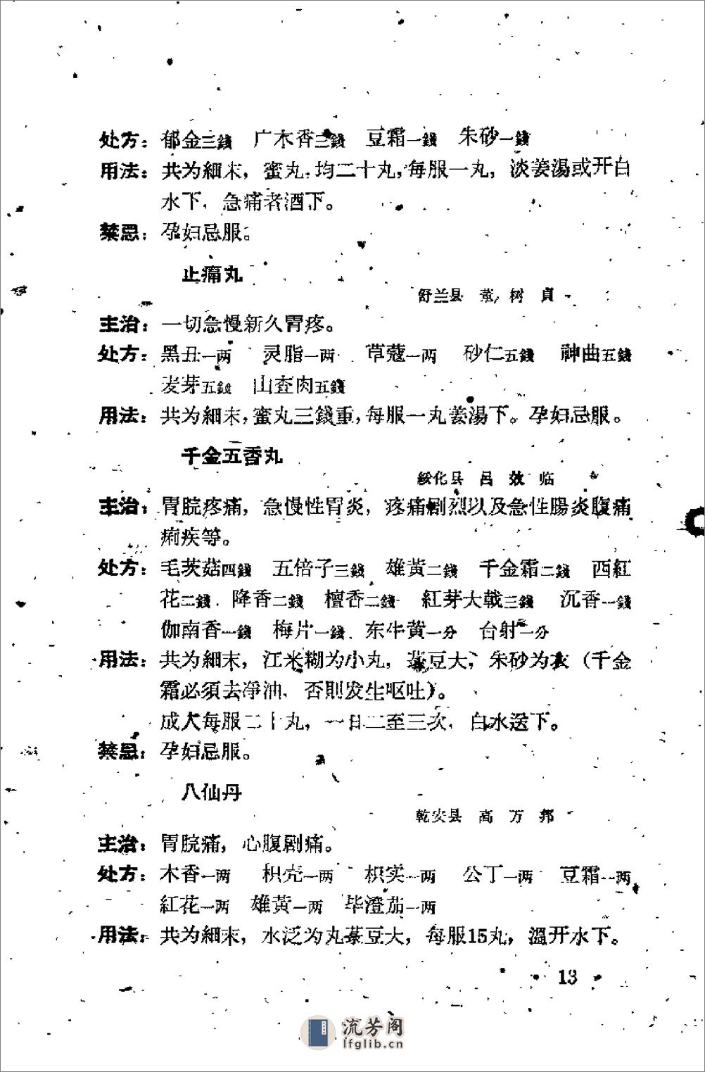 吉林省1961中医验方秘方汇编 （第三辑） - 第17页预览图