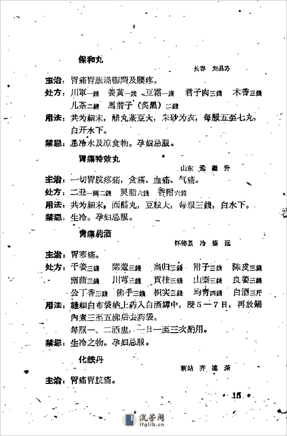 吉林省1961中医验方秘方汇编 （第三辑） - 第19页预览图