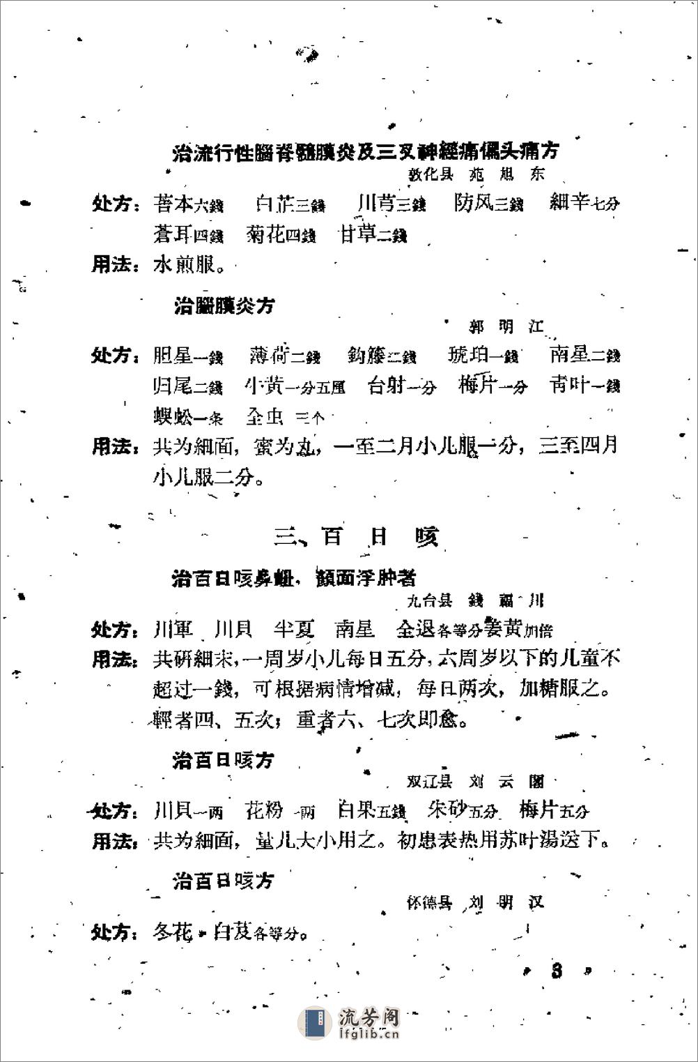 吉林省1961中医验方秘方汇编 （第三辑） - 第7页预览图