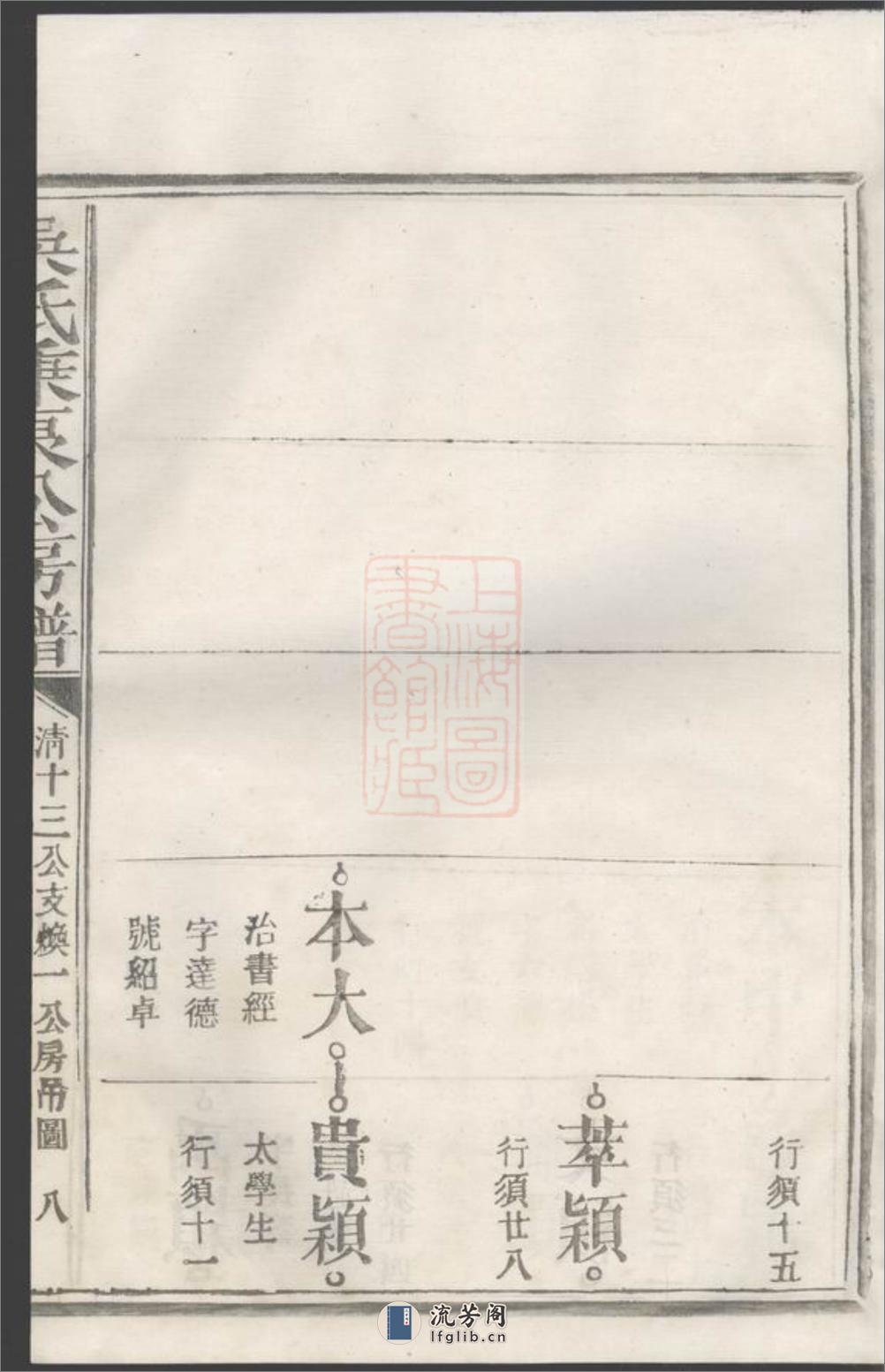 吴氏秉良公六修房谱：十八卷附一卷：[江西宜黄] - 第17页预览图