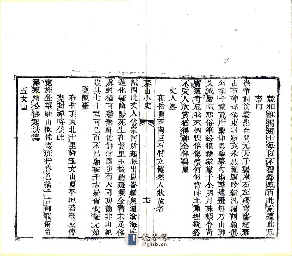 泰山小史（明末乾隆刻本） - 第20页预览图