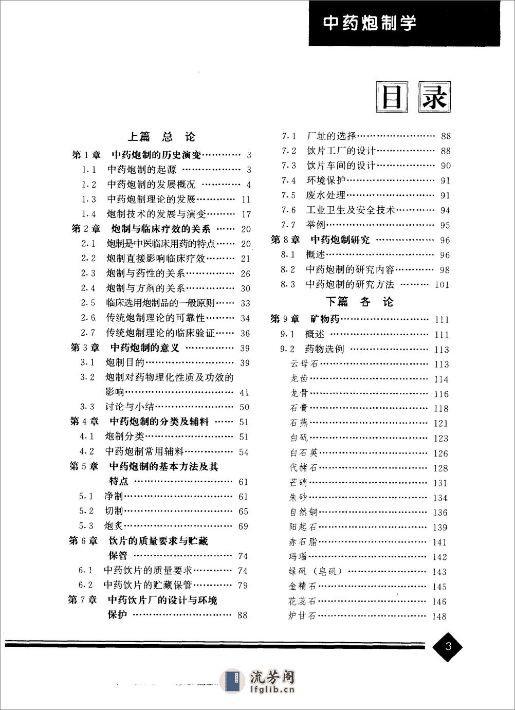 中医药学高级丛书—中药炮制学 - 第6页预览图