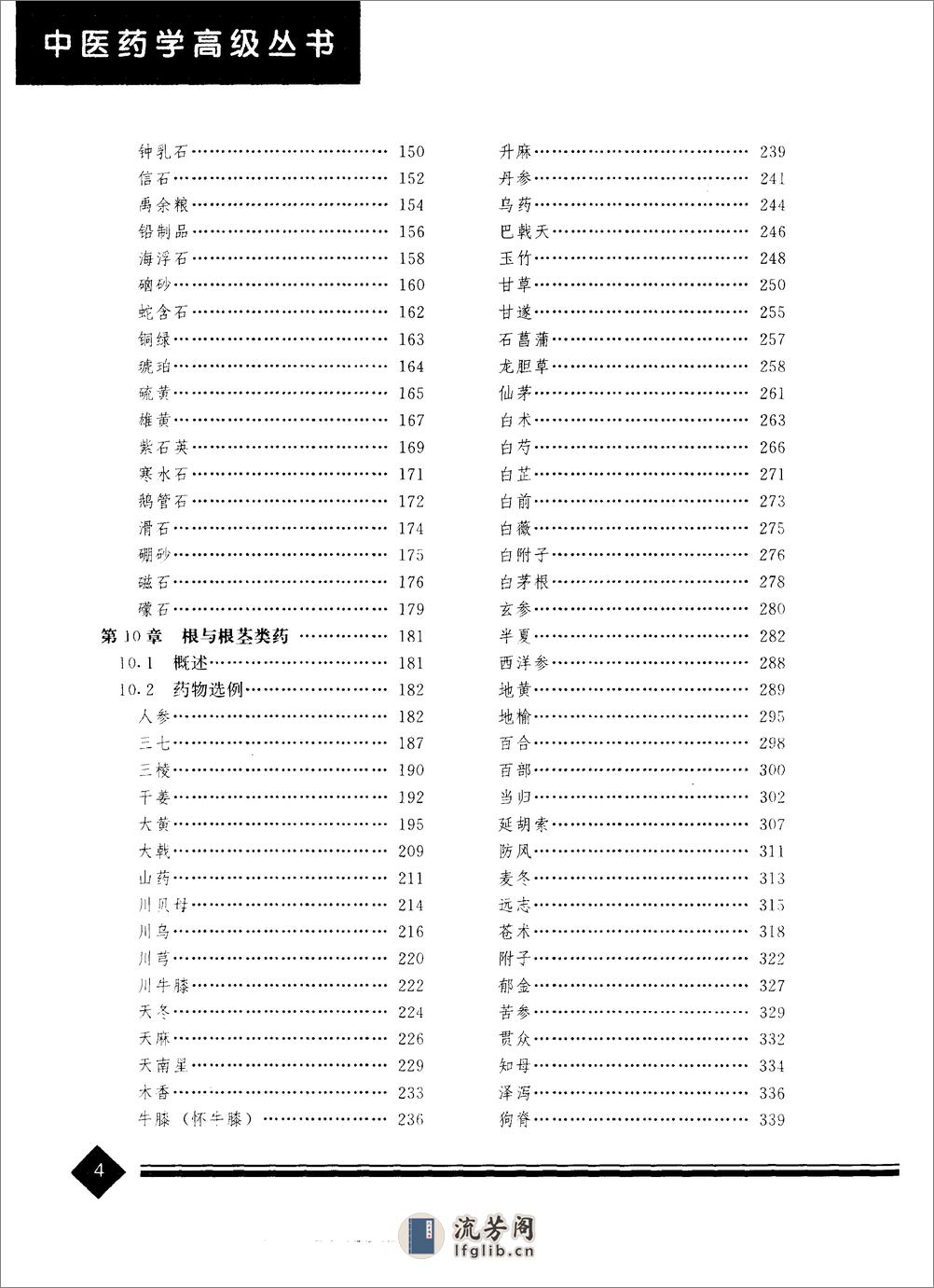 中医药学高级丛书—中药炮制学 - 第7页预览图