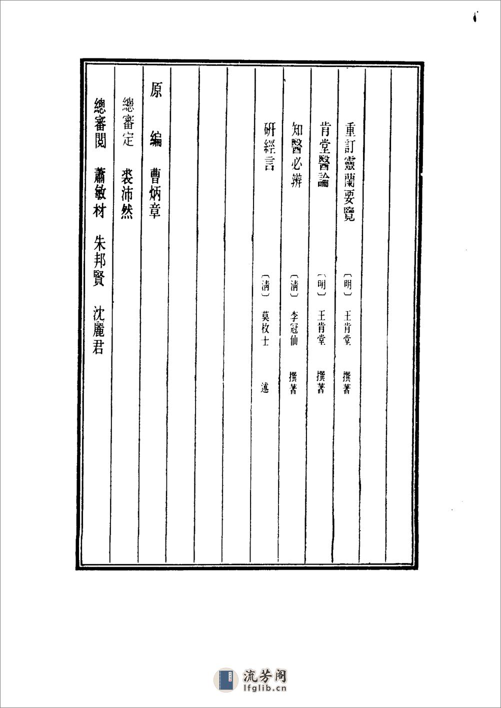 中国医学大成[1].43.重订灵兰要览.肯堂医论.知医必辨.研经言 - 第4页预览图