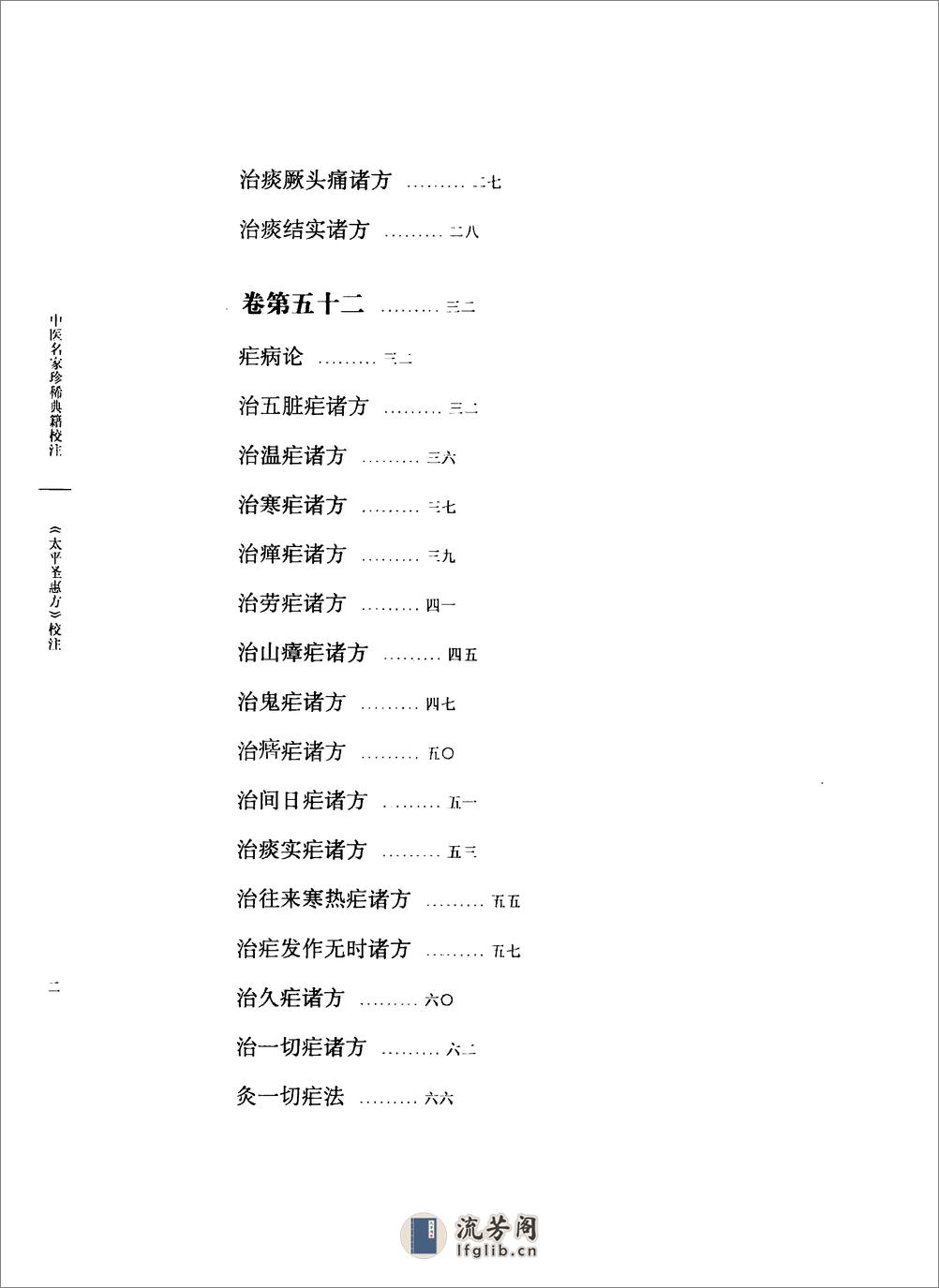 太平圣惠方校注06[宋]王怀隐等编.田文敬.邱彤.牛国顺.赵会茹.李更生校注 - 第7页预览图