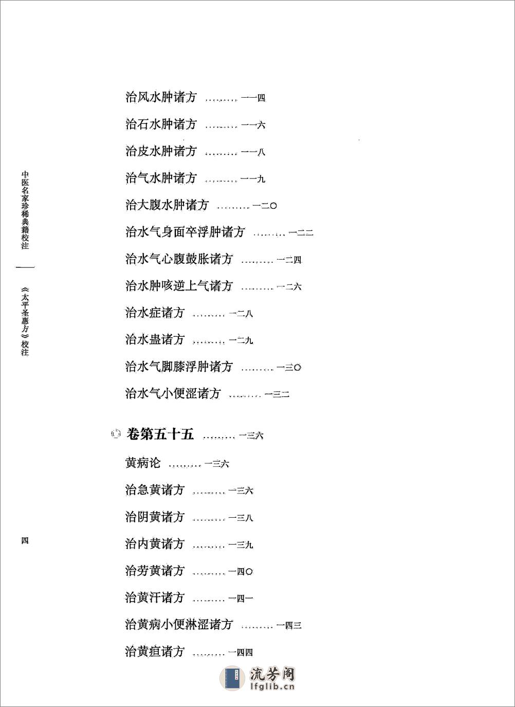 太平圣惠方校注06[宋]王怀隐等编.田文敬.邱彤.牛国顺.赵会茹.李更生校注 - 第9页预览图