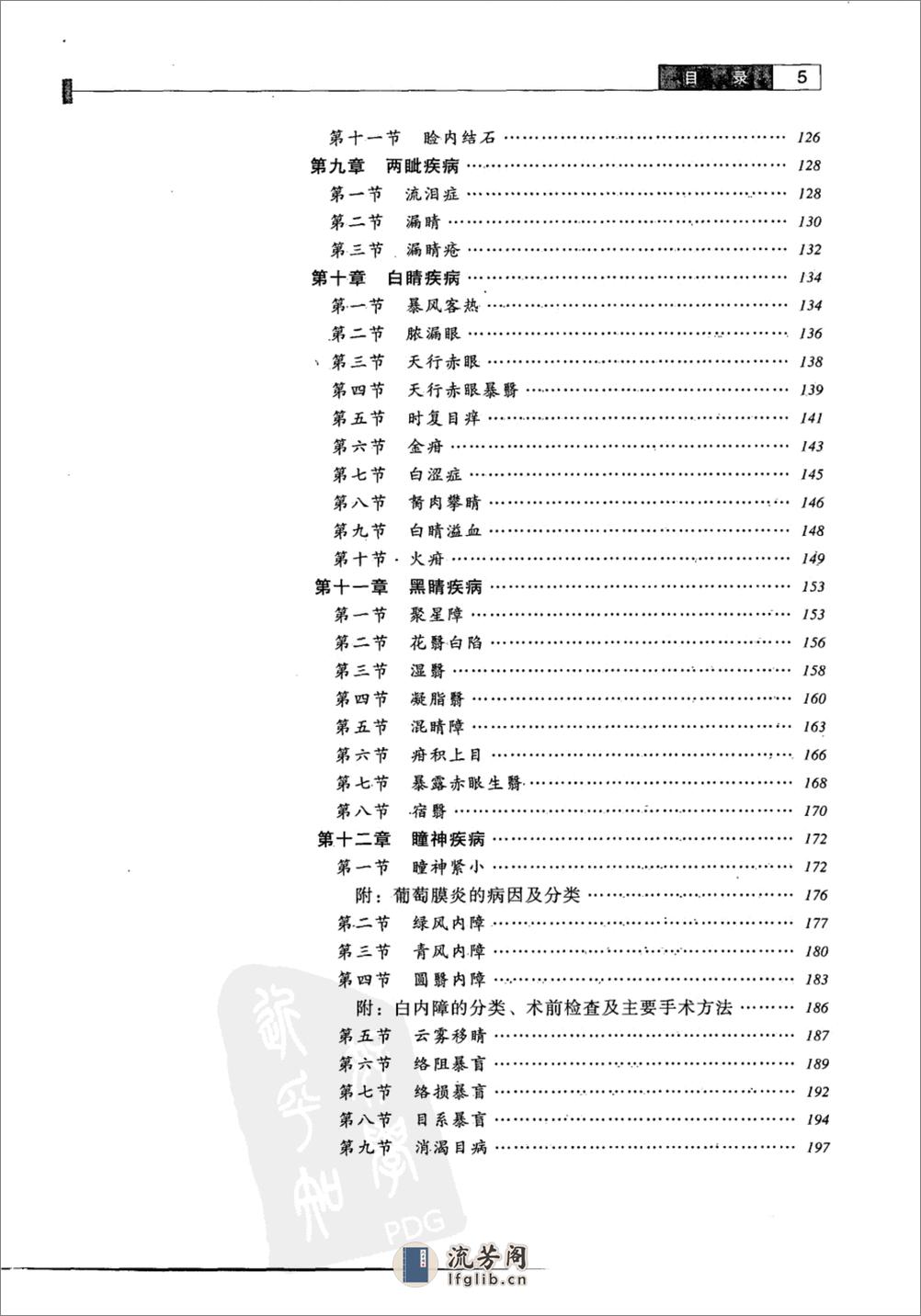 中医眼科学 （新世纪第二版） 供中医药类专业用 - 第15页预览图