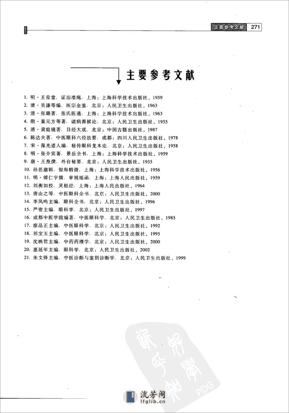 中医眼科学 （新世纪第二版） 供中医药类专业用 - 第18页预览图