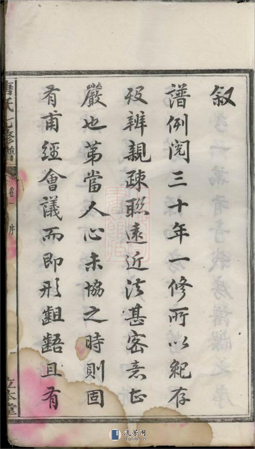 湘潭唐氏七修宗谱：五十二卷 - 第11页预览图