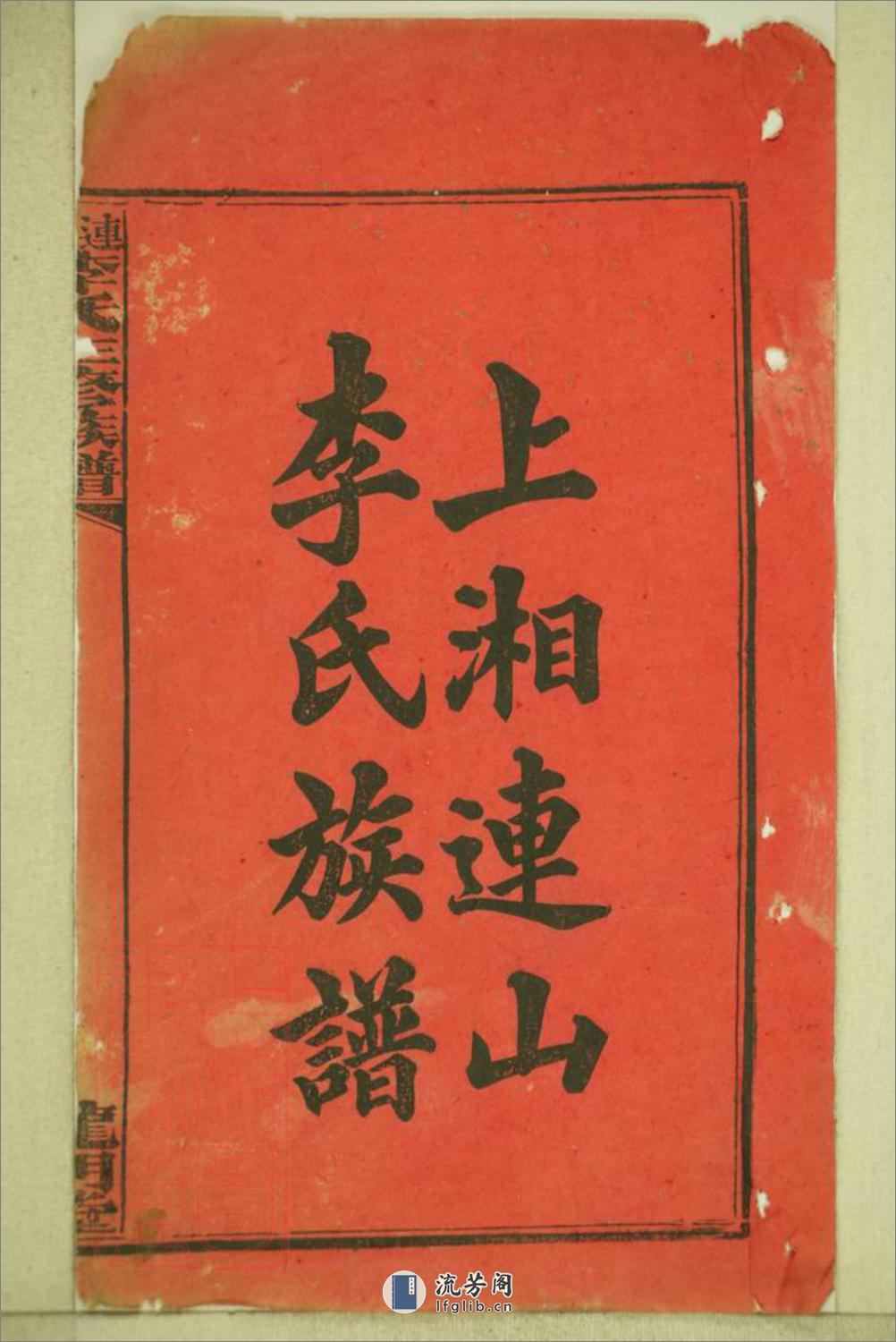 连山李氏三修族谱：四十二卷，首二卷，末一卷，补录一卷：[湖南湘乡] - 第2页预览图