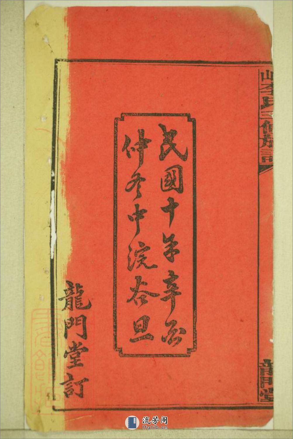 连山李氏三修族谱：四十二卷，首二卷，末一卷，补录一卷：[湖南湘乡] - 第3页预览图