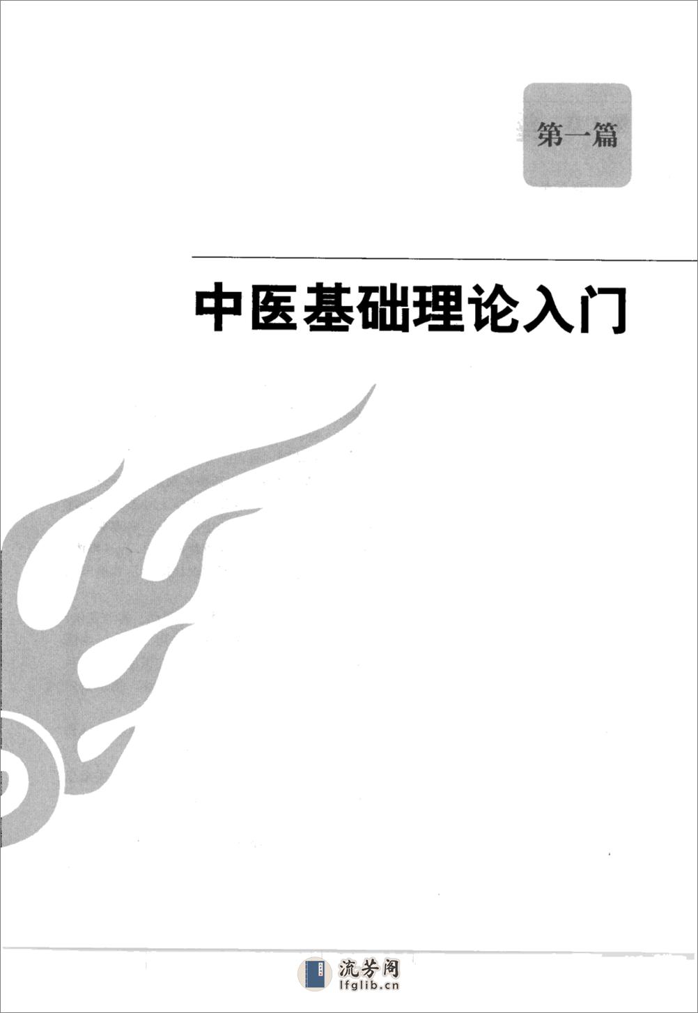 中医自学百日通_12292374_张湖德，单丽娟，... - 第13页预览图