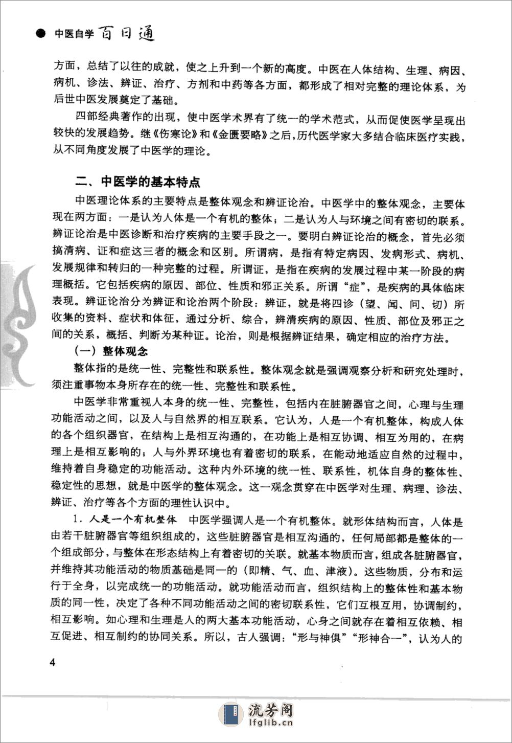 中医自学百日通_12292374_张湖德，单丽娟，... - 第16页预览图