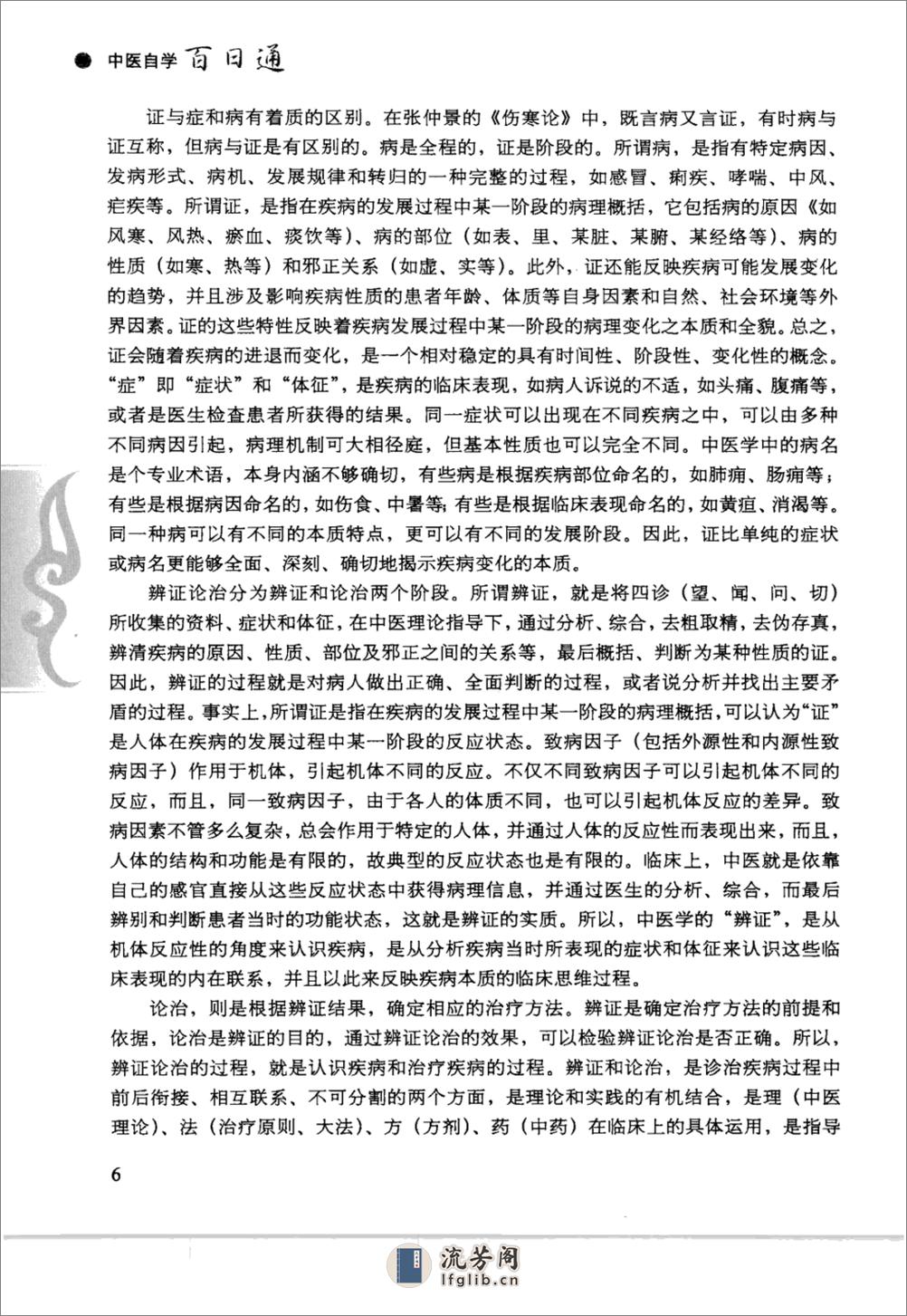 中医自学百日通_12292374_张湖德，单丽娟，... - 第18页预览图