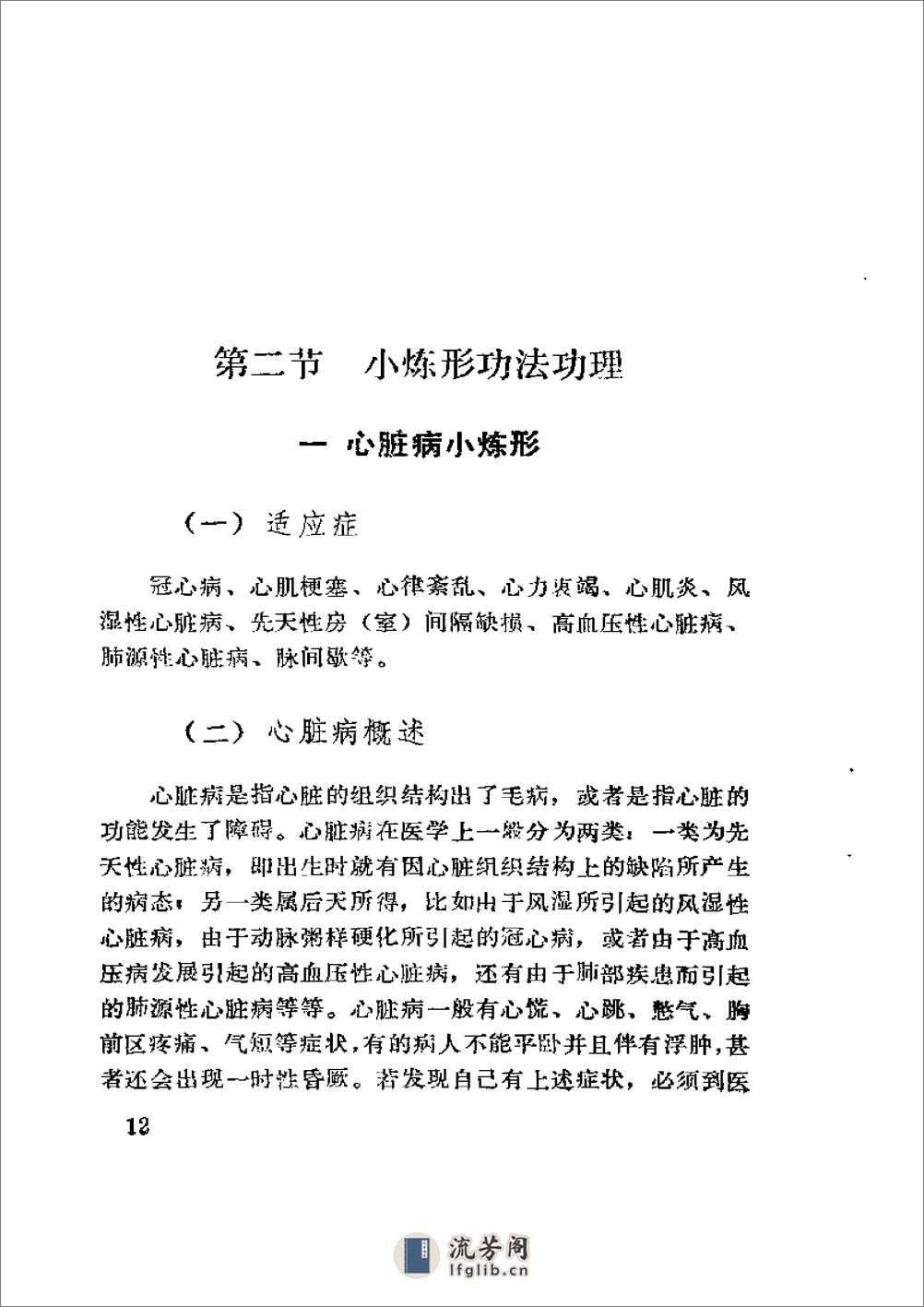 [动静相兼小炼形与峨嵋十八法].傅伟中 - 第15页预览图