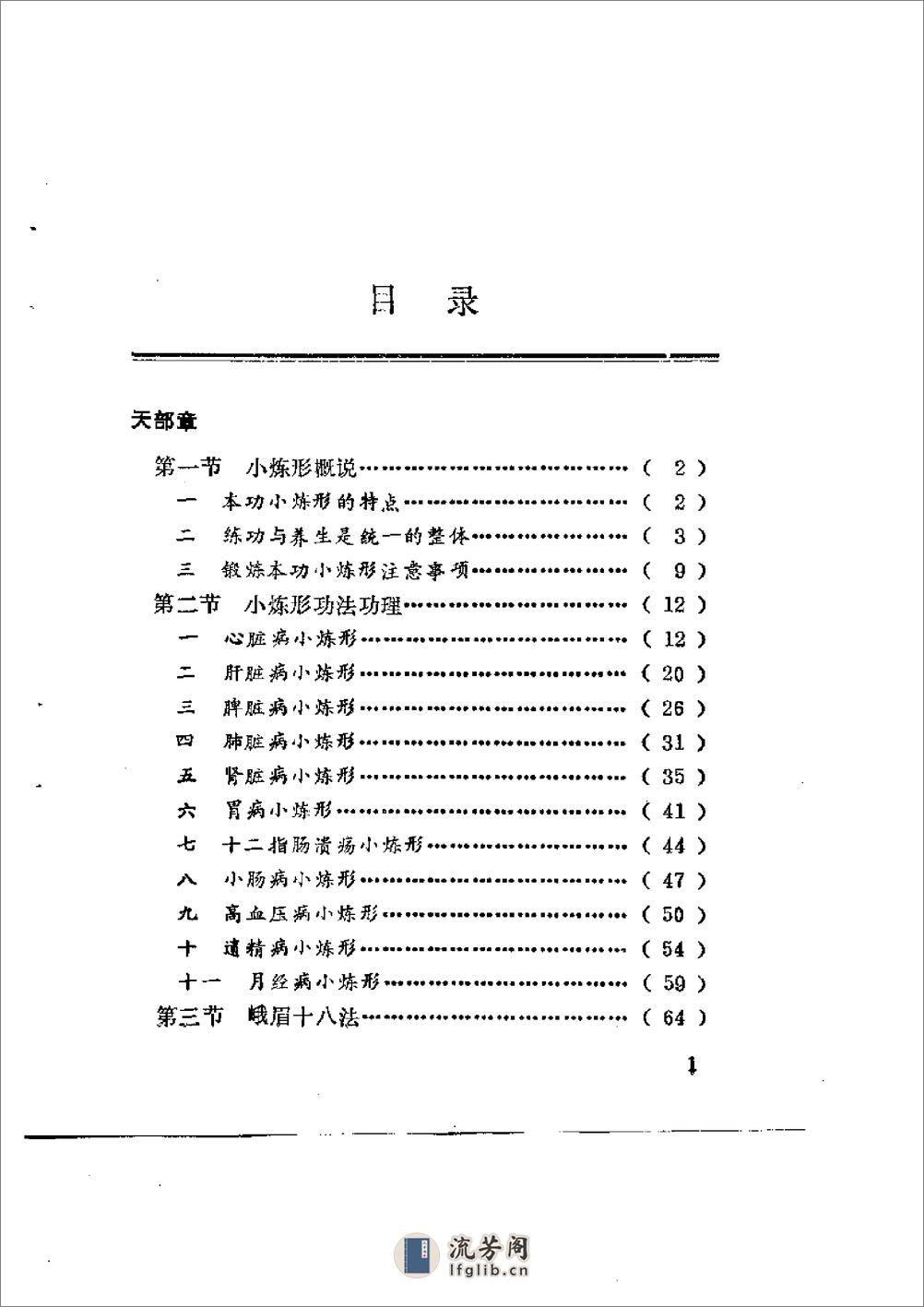 [动静相兼小炼形与峨嵋十八法].傅伟中 - 第2页预览图