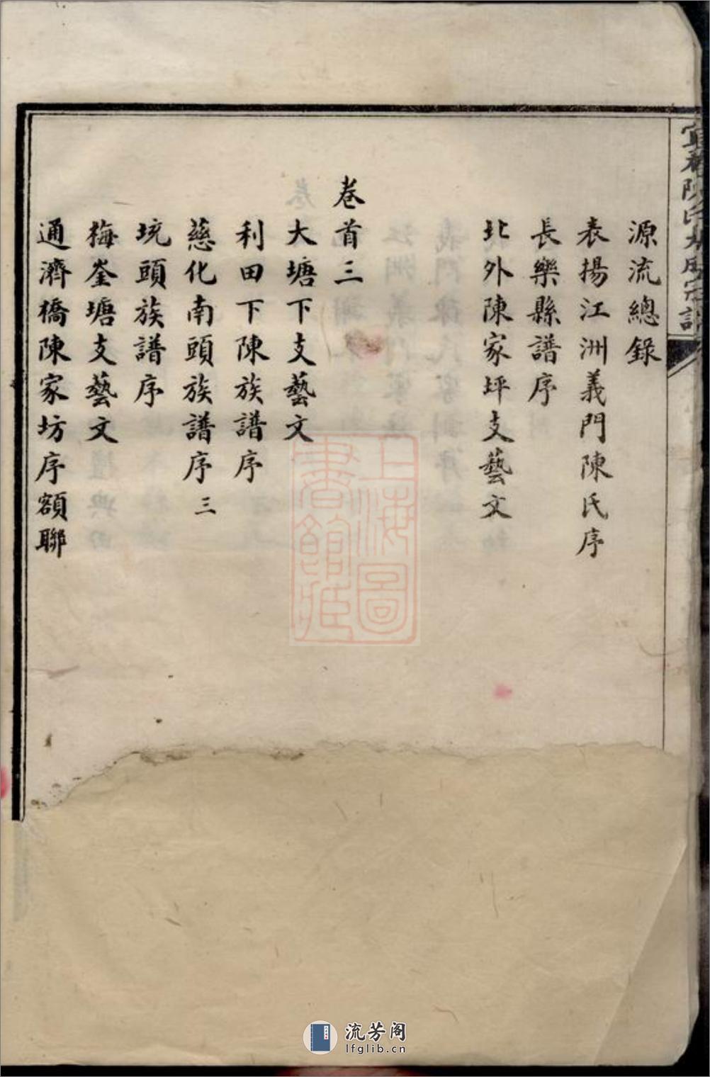 宜春陈氏大成宗谱：二十四卷，首六卷：[江西宜春] - 第12页预览图