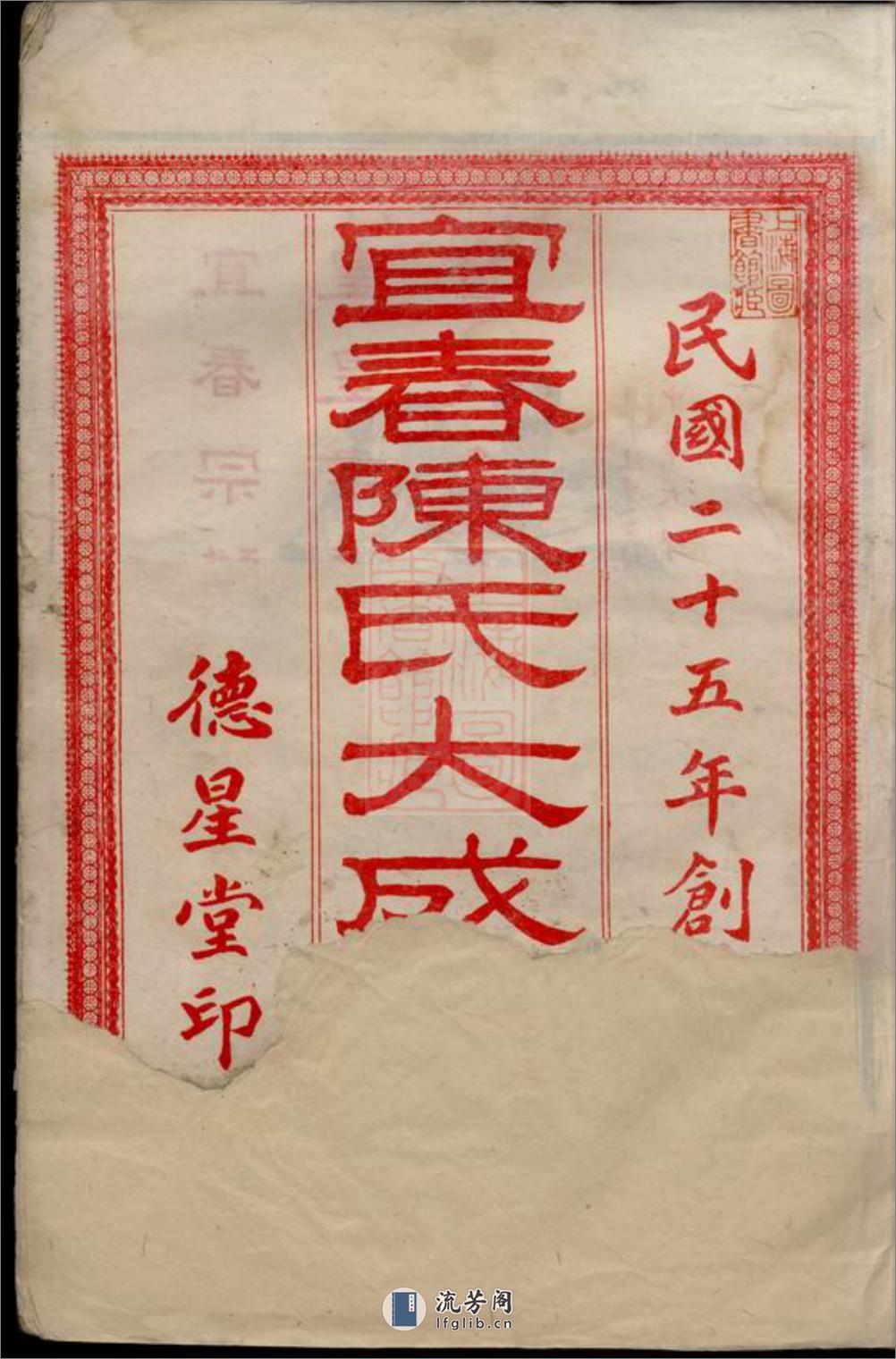 宜春陈氏大成宗谱：二十四卷，首六卷：[江西宜春] - 第3页预览图